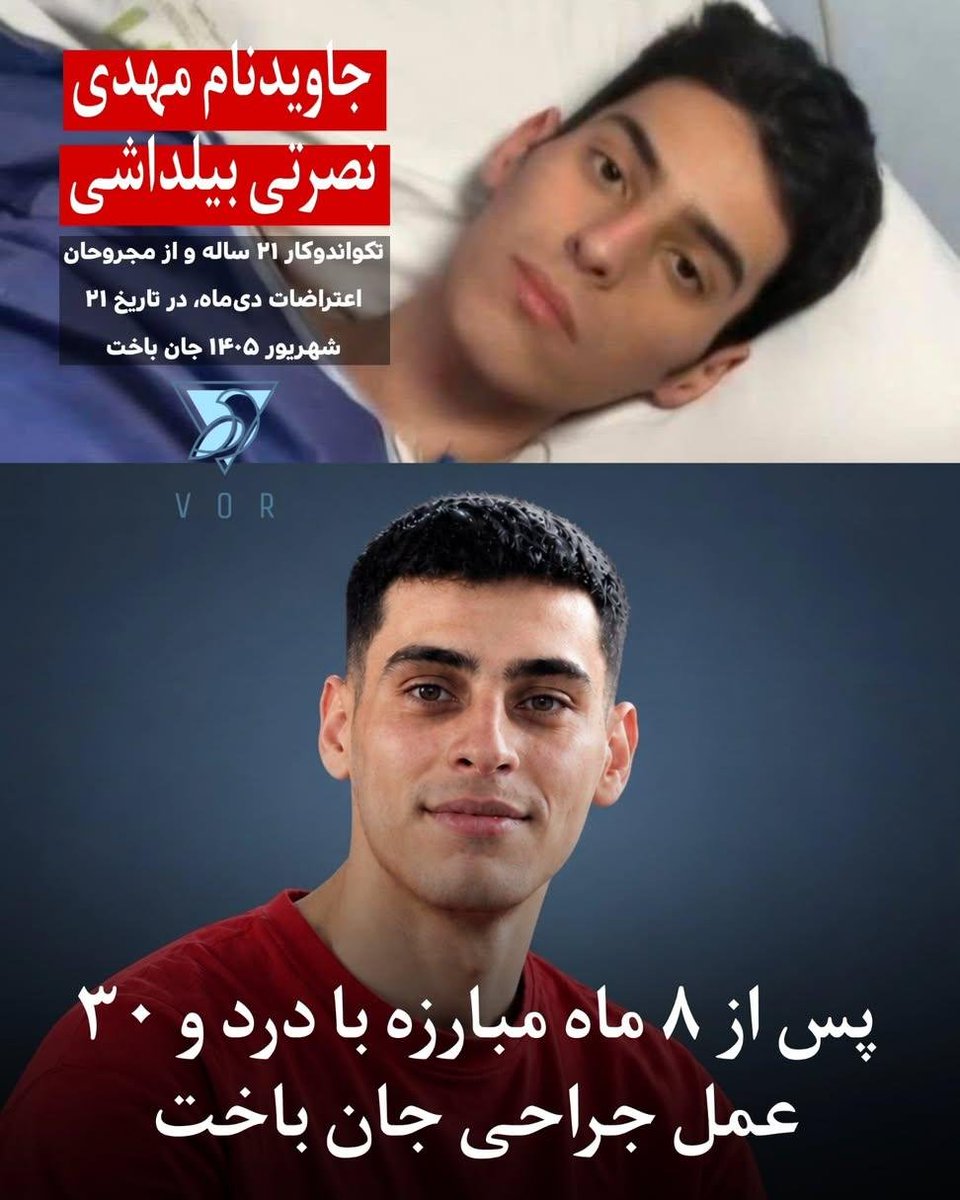 nargesbabk's tweet photo. زخمی های دیماه دارند یکی یکی می میرند 💔این جوان تکواندو کار ۲۱ ساله هم بعد از ۸ ماه درد کشیدن و تحمل ۳۰ عمل جراحی سرانجام در ۲۱ شهریور آسمانی شد😭 https://t.co/mpwWfshnja