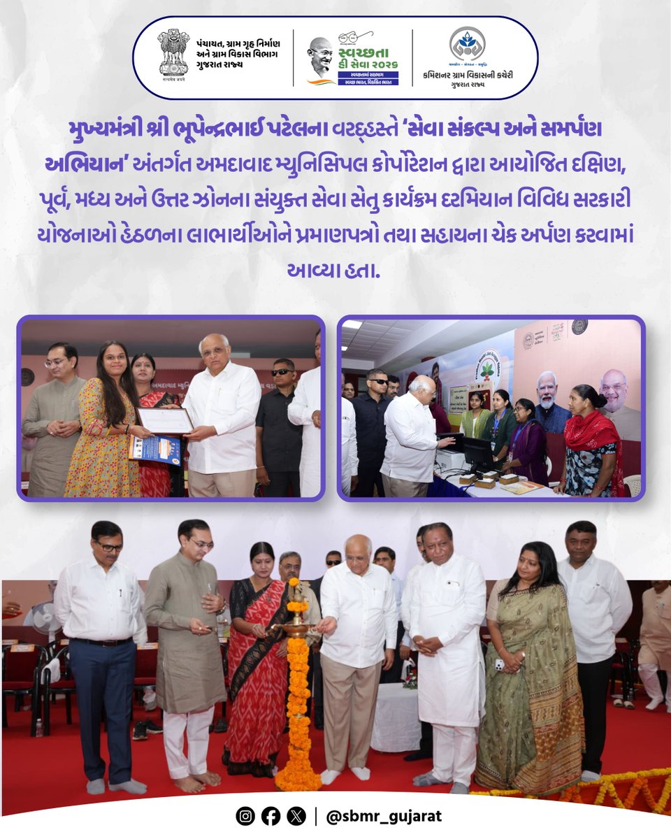 SBMR_Gujarat's tweet photo. મુખ્યમંત્રી શ્રી ભૂપેન્દ્રભાઈ પટેલના વરદ્હસ્તે ‘સેવા સંકલ્પ અને સમર્પણ અભિયાન' અંતર્ગત અમદાવાદ મ્યુનિસિપલ કોર્પોરેશન દ્વારા આયોજિત દક્ષિણ, પૂર્વ, મધ્ય અને ઉત્તર ઝોનના સંયુક્ત સેવા સેતુ કાર્યક્રમ દરમિયાન વિવિધ સટકારી યોજનાઓ હેઠળના લાભાર્થીઓને પ્રમાણપત્રો તથા સહાયના ચેક અર્પણ કરવામાં આવ્યા હતા.
#SHS2026 #SWACHHTAHISEVA2026 #SWACHHTA_MEIN_SAHBHAG_SWACHH_BHARAT_VIKSIT_BHARAT #swmrules2026 #SWACHHTAHISEVA #4WAYSOURCESEGREGATION 
#swachhbharatabhiyan #swachhbharat #crd_gujarat
#sbmr_gujarat #swachhgaon_swasthgaon #hargharswachhta
#ministryofpanchayatiraj #developmentcommissioneroffice #panchayatdepartmentgujarat
#nirmalgujarat2 #sevasanklapabhiyan #swachtapakhwada #swachtaseva
@ministry_of_jal_shakti @swachhbharat @MoJSDDWS @cmogujarat @crdgujarat1 @dcofficeguj @indiaruraldev @MoRD_Gol @bhupendrapbjp @Nimu_Bambhaniya