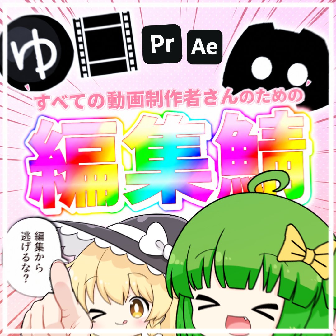 modurili's tweet photo. 🎉discordサーバーを作りました！🎉

初心者さんからプロの方まで色んな人で
編集技術をいっしょにつよつよにしよう！✌
って感じのサーバーです！

色んな方とお話したいので
リポストで拡散してくださると嬉しいです！

▼ 招待リンク ▼
https://t.co/mO4GzN9P3P https://t.co/1FjjJPBhaB