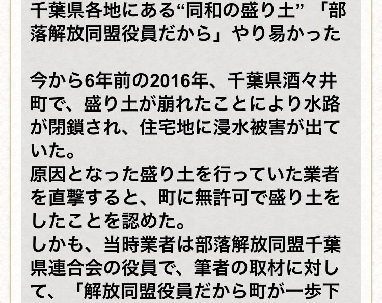PapalotX's tweet photo. これマジだったら相当闇が深いですよ、盛り土が崩れて住宅地が浸水した事件で「相手が同和団体の役員だから町が一歩引いた」って業者が認めてるの、マジで胸糞悪いですよね。行政が特定の団体や差別という言葉に怯えて事態を放置した結果、何の関係もない一般住民の生活が破壊されているわけです。

盛土規制法で罰則が最大3億円に強化されようが、現場の自治体が相手の属性にビビって改善命令や告発を日和っているなら法律なんてただの紙くずです。波風を立てたくないという行政の事無主義が、悪徳業者にあの看板を出せば行政は逃げるという成功体験を与えてしまったのが一番の罪なんですよね。

「人権」や「同和」を利権や違法行為の隠れ蓑にする悪質業者に対しては、自治体単体ではなく警察や国交省がダイレクトに介入して速攻で逮捕・強制撤去できる仕組みが必要です。圧力に屈して住民の命を危険に晒した行政の責任も含めて、一度徹底的に膿を出すべきだと思うんですよね。