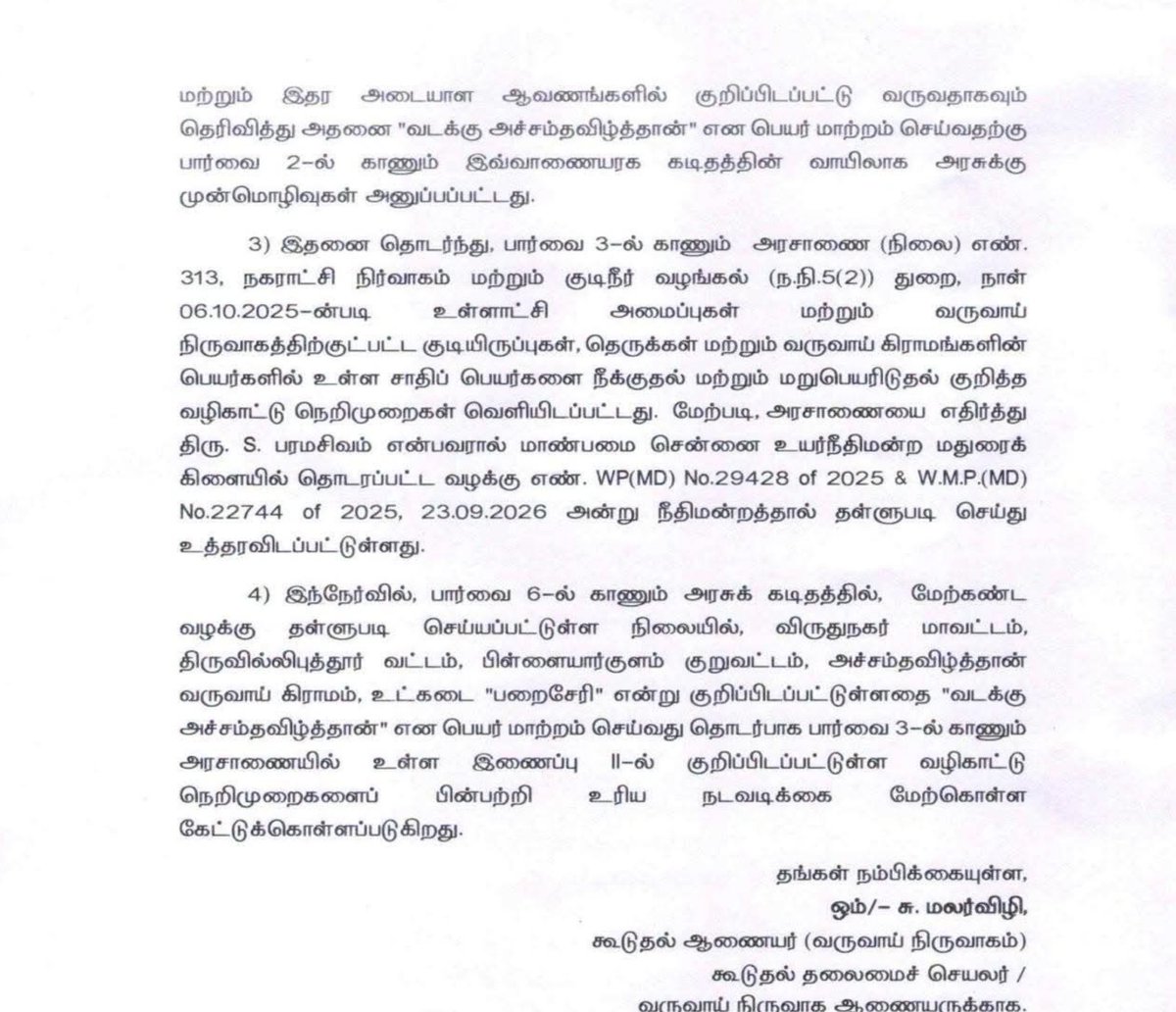 sureshkalipandi's tweet photo. தவெக அரசின் அதிரடி : பட்டியிலின மக்கள் வசிக்கும் பரச்சேரி இனி வடக்கு அச்சம்தவிழ்த்தான் என்று அழைக்கப்படும்!

விருதுநகர் மாவட்டம், ஸ்ரீவில்லிபுத்தூர் வட்டத்திற்குட்பட்ட அச்சம்தவிழ்த்தான் கிராமத்தில் பட்டியலின மக்கள் வாழும் பகுதி சாதிய அடையாளத்தோடு பரச்சேரி என அரசு ஆவணங்களில் பதிவு செய்யப்பட்டிருந்தது. இதனை நீக்கக்கோரி அம்மக்கள் பல ஆண்டுகள் கடுமையாக போராடி வந்தனர். 

ஆனாலும், இதுவரை அவர்களின் கோரிக்கையை காது கொடுத்துக்கூட கேட்கவில்லை. இறுதியாக, அவர்கள் கடந்த சட்டமன்ற தேர்தலை புறக்கணிக்கவும் செய்தனர். 

கிராமங்கள், தெருக்கள், சாலைகள் மற்றும் நீர்நிலைகள், சந்தைகள் உள்ளிட்ட பொது சொத்துக்கள் சாதிப் பெயரோடு இருப்பதை நீக்க கடந்த 06.10.2025 அன்று நகரட்சி நிர்வாகம் மற்றும் குடிநீர் வழங்கல் துறை பிறப்பித்த அரசாணை சார்பில் அரசாணை பிறப்பிக்கப்படிருந்தது.

இந்த அரசாணையை ரத்து செய்யக்கோரி, சென்னை உயர் நீதிமன்ற மதுரை அமரவில் பரமசிவம் என்பவரால் தொடரப்பட்ட வழக்கு, கடந்த 23.09.2026 அன்று உயர் நீதிமன்ற மதுரை அமர்வால் தள்ளுபடி செய்யப்பட்டது.

இந்த நிலையில், பரச்சேரி எனும் பெயரை அரசு ஆவணங்களிலிருந்து நீக்கி, வடக்கு அச்சம்தவிழ்த்தான் என பெயர் சூட்ட, விருதுநகர் மாவட்ட ஆட்சியருக்கு வருவாய் நிர்வாக ஆணையர் உத்தரவிட்டிருக்கிறார்.

இனி  பட்டியலின மக்கள் வாழும் பகுதி வடக்கு அச்சம்தவிழ்த்தான் என அழைக்கப்பட இருக்கிறது. இது அந்த மக்களின் நீண்ட நெடிய போராட்டத்திற்கு கிடைத்த வெற்றியாகும்.