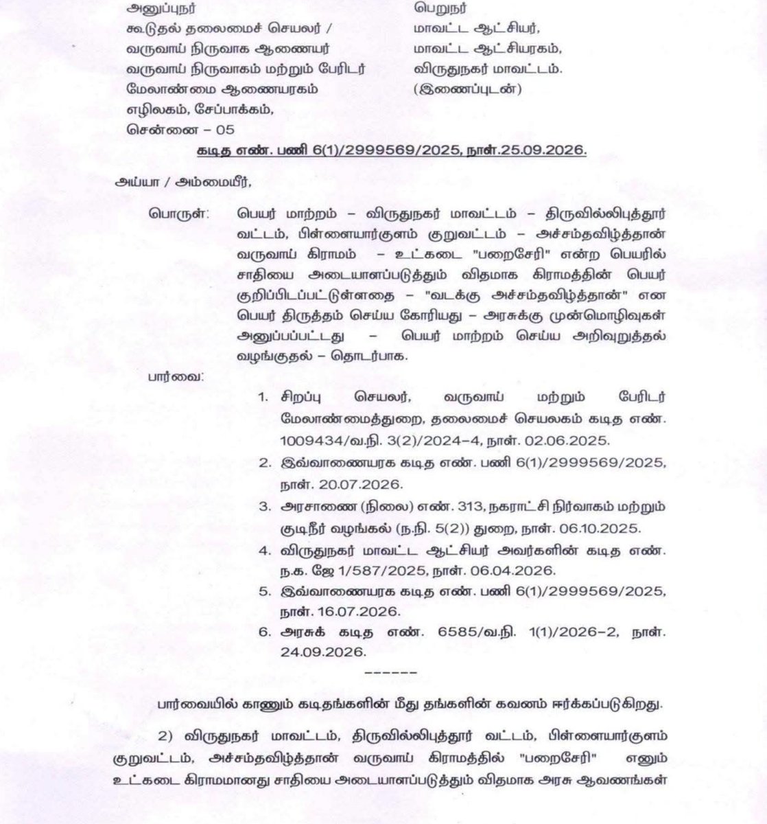 sureshkalipandi's tweet photo. தவெக அரசின் அதிரடி : பட்டியிலின மக்கள் வசிக்கும் பரச்சேரி இனி வடக்கு அச்சம்தவிழ்த்தான் என்று அழைக்கப்படும்!

விருதுநகர் மாவட்டம், ஸ்ரீவில்லிபுத்தூர் வட்டத்திற்குட்பட்ட அச்சம்தவிழ்த்தான் கிராமத்தில் பட்டியலின மக்கள் வாழும் பகுதி சாதிய அடையாளத்தோடு பரச்சேரி என அரசு ஆவணங்களில் பதிவு செய்யப்பட்டிருந்தது. இதனை நீக்கக்கோரி அம்மக்கள் பல ஆண்டுகள் கடுமையாக போராடி வந்தனர். 

ஆனாலும், இதுவரை அவர்களின் கோரிக்கையை காது கொடுத்துக்கூட கேட்கவில்லை. இறுதியாக, அவர்கள் கடந்த சட்டமன்ற தேர்தலை புறக்கணிக்கவும் செய்தனர். 

கிராமங்கள், தெருக்கள், சாலைகள் மற்றும் நீர்நிலைகள், சந்தைகள் உள்ளிட்ட பொது சொத்துக்கள் சாதிப் பெயரோடு இருப்பதை நீக்க கடந்த 06.10.2025 அன்று நகரட்சி நிர்வாகம் மற்றும் குடிநீர் வழங்கல் துறை பிறப்பித்த அரசாணை சார்பில் அரசாணை பிறப்பிக்கப்படிருந்தது.

இந்த அரசாணையை ரத்து செய்யக்கோரி, சென்னை உயர் நீதிமன்ற மதுரை அமரவில் பரமசிவம் என்பவரால் தொடரப்பட்ட வழக்கு, கடந்த 23.09.2026 அன்று உயர் நீதிமன்ற மதுரை அமர்வால் தள்ளுபடி செய்யப்பட்டது.

இந்த நிலையில், பரச்சேரி எனும் பெயரை அரசு ஆவணங்களிலிருந்து நீக்கி, வடக்கு அச்சம்தவிழ்த்தான் என பெயர் சூட்ட, விருதுநகர் மாவட்ட ஆட்சியருக்கு வருவாய் நிர்வாக ஆணையர் உத்தரவிட்டிருக்கிறார்.

இனி  பட்டியலின மக்கள் வாழும் பகுதி வடக்கு அச்சம்தவிழ்த்தான் என அழைக்கப்பட இருக்கிறது. இது அந்த மக்களின் நீண்ட நெடிய போராட்டத்திற்கு கிடைத்த வெற்றியாகும்.