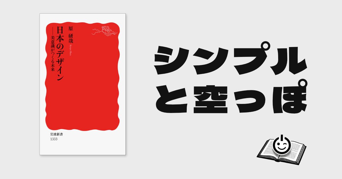 onsannoblog's tweet photo. 断捨離した部屋が味気なく感じる理由は、西欧の「引き算のシンプル」と日本の「受容のエンプティ」の違いにありました。原研哉『日本のデザイン』から学ぶ、柳宗理の薬缶や室町時代の茶室に宿る「余白の美学」。日常の食卓から豊かさを呼び覚ます3つのヒントをnoteにまとめました。 https://t.co/kSamMWIbpB