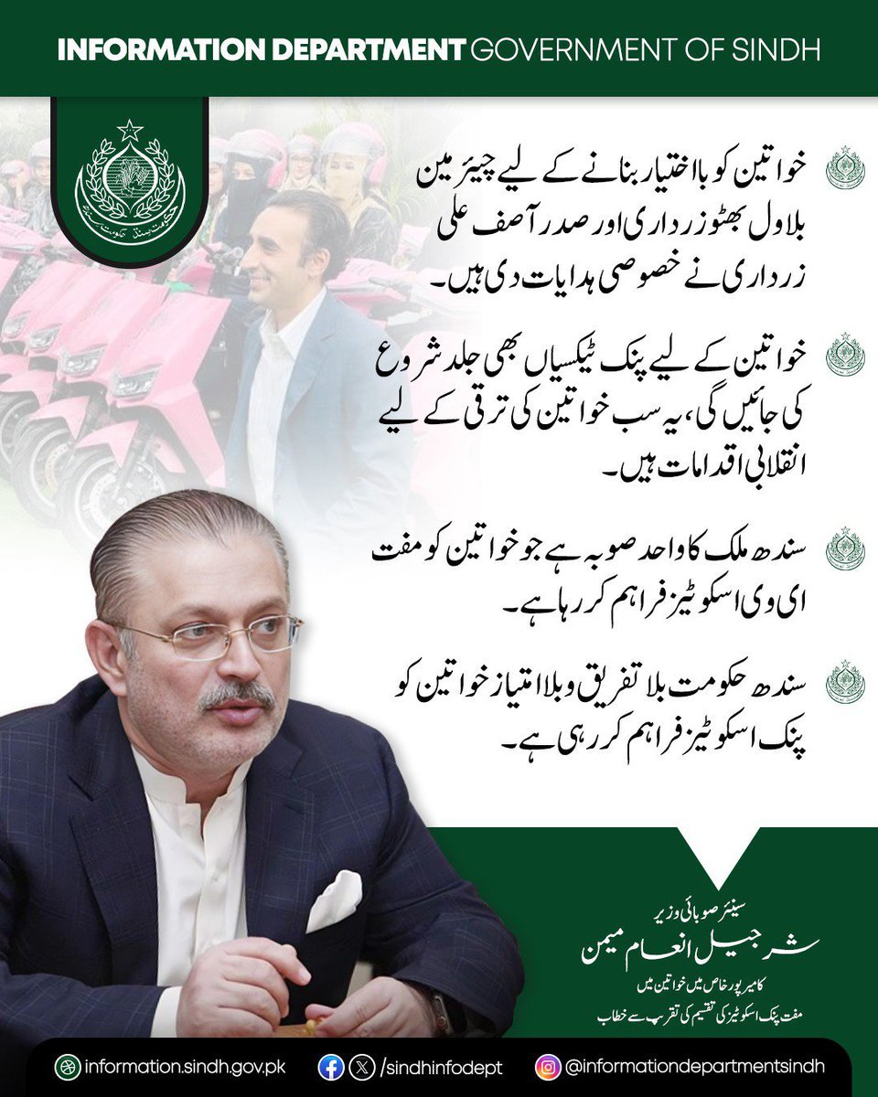 FaizullahK64113's tweet photo. چیئرمین بلاول بھٹو زرداری اور صدر آصف علی زرداری کی خصوصی ہدایات پر خواتین کی ترقی اور خودمختاری کے لیے عملی اقدامات جاری ہیں۔ پنک اسکوٹیز کے بعد خواتین کے لیے پنک ٹیکسیاں بھی جلد شروع کی جائیں گی۔
#MirpurkhasPinkScooties
@sharjeelinam https://t.co/KA4nsUoJpq