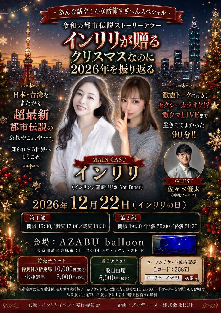 yinling_x's tweet photo. お知らせです📢✨
なんと‼️約15年ぶりにイベントを開催することになりました～🎶皆さんと一緒に楽しく過ごせるイベントにしたいと思ってますので、是非遊びに来てください😊

☆☆☆☆☆☆☆☆☆☆☆☆☆☆
12月22日「インリン・リリカの国境またぎの都市伝説2026」が開催決定！
【出演】
インリン、鐘崎リリカ、
GUEST:佐々木優太、

日程：2026年12月22日(火)
会場：Ａｚａｂｕ　Ｂａｌｌｏｏｎ
https://t.co/ofDK12Toj5
【1部】会場16:30/開演17:30
【2部】会場19:30/開演18:30

〇チケット
特別指定席：10,000円（税込）
一般指定席： 5,000円（税込）
当日自由席： 6,000円（税込）
ローソンチケット
Lコード：35871
https://t.co/MayfHklnS3