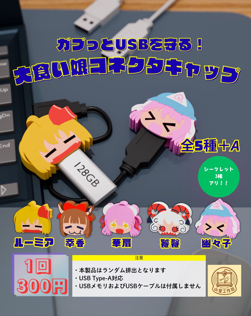 niboshi_y's tweet photo. サークル「山童工作班」
秩父例大祭に引き続きUSBキャップガチャを設置します！！

今回はシークレットの数が増えて3種類！更にボールチェーンも付いてきます！

1回300円になります〜

#例大祭　#博麗神社秋季例大祭 
#秋季例大祭13 https://t.co/uPtGasrZ4q