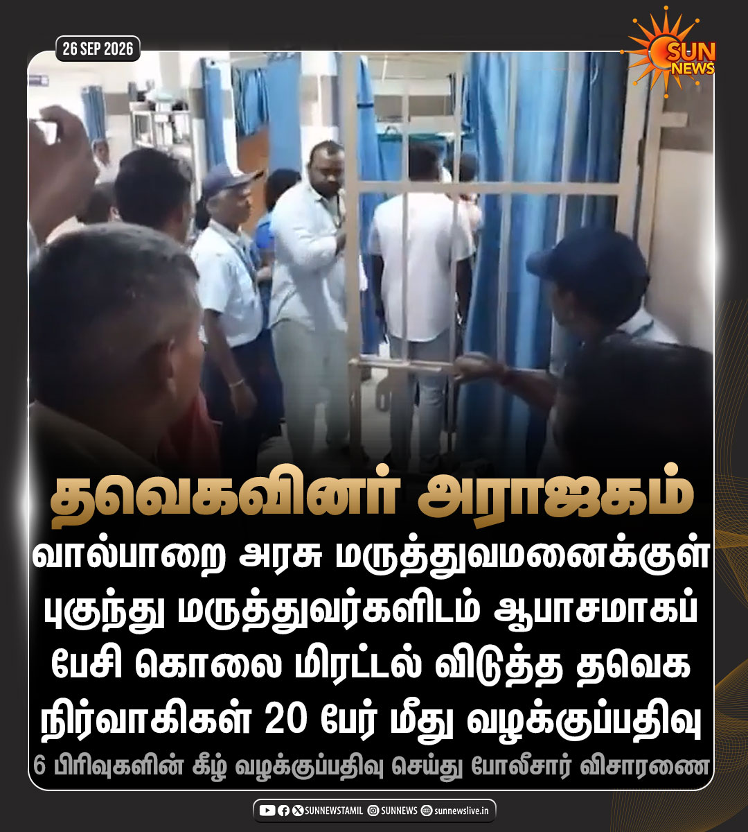 sunnewstamil's tweet photo. #NewsUpdate | கோவை: வால்பாறை அரசு மருத்துவமனைக்குள் புகுந்து மருத்துவர்களிடம் கொலை மிரட்டல் விடுத்த தவெக நிர்வாகிகள் 20 பேர் மீது வழக்குப்பதிவு

#SunNews | #GovtHospital | #TVK | #TVKVijay https://t.co/XrvwuGgYF8