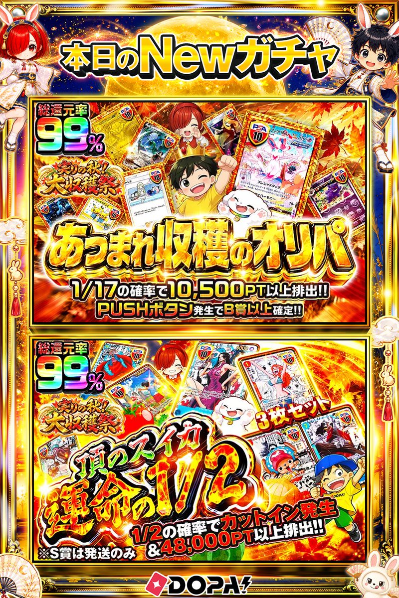 DOPA_Oripa's tweet photo. 🌙本日 DOPA! オススメガチャ🌙

⚡PUSHボタン発生でB賞以上確定!!⚡
🏴‍☠️1/2の確率でカットイン発生&amp;48,000PT以上排出!!🏴‍☠️

画像をチェック!!👀
他にも多数販売中‼️

フォロー&amp;RP&amp;いいねで
1名様に2,000PT🎁
〆切 9/27 10時