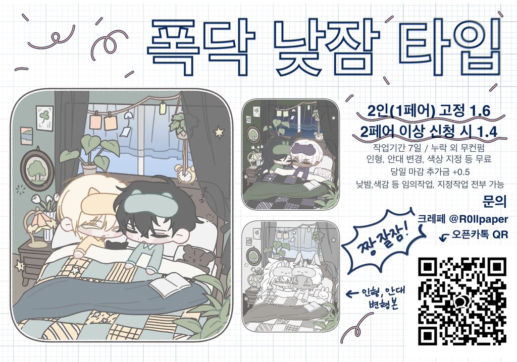 R0llPaper's tweet photo. #RT #commission #커미션 #rt이벤트
!!일정 금액 달성마다 추첨 한 분 작업!!

폭닥 낮잠 타입 커미션 오픈했습니다!

크레페>https://t.co/kCNufqwU9x
오픈카톡>https://t.co/HBzsFLCnLk https://t.co/RMzODjZ4xl