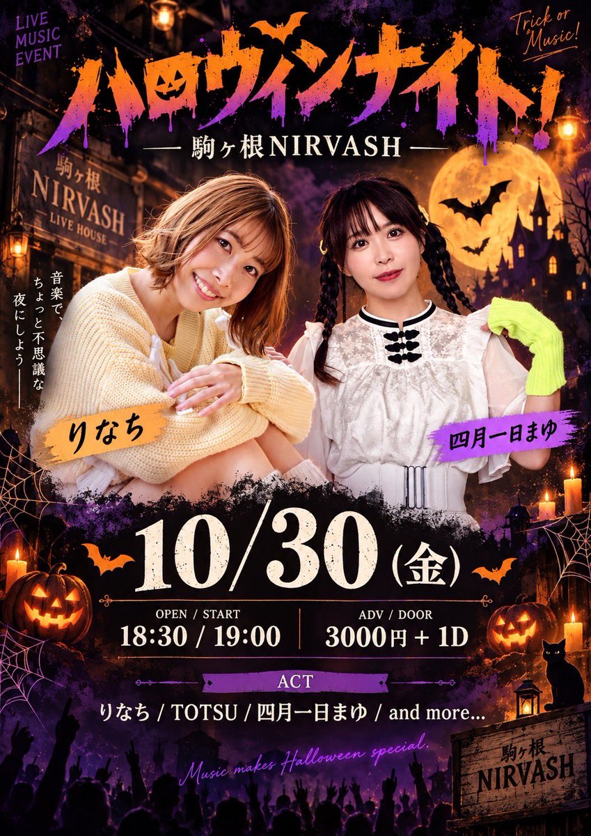 rinachi0910's tweet photo. 【ハロウィンナイト！】in駒ヶ根市NIRVASH

〝やってみたい〟が叶います🌟

お世話になっている井口萌さん＆吉瀬敬太さんのデビューライブを見に行って

「アイドル×バンドでイベントしたい！」と思っていたら…
もう対バンできるなんて夢みたい🥰💜

ご予約はこちら⬇️
nasebanarumi.project@gmail.com https://t.co/pODC4JlU8s