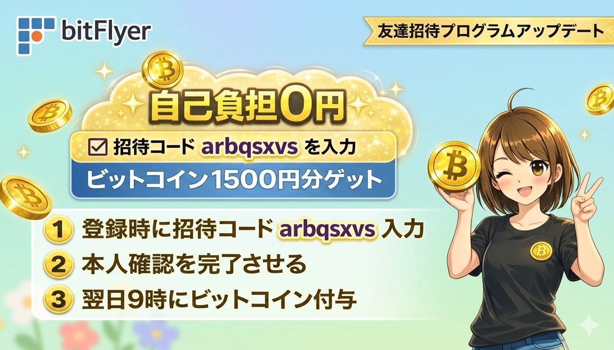 withdraw6249's tweet photo. ✅ビットフライヤー招待コード
  →【 arbqsxvs 】

新規登録時に入力すると、
1500円分のビットコイン貰えます。

よかったら使ってください😊

( bitFlyer  キャンペーン )
#ビットフライヤー #bitFlyer https://t.co/K8aZ4gCkVl