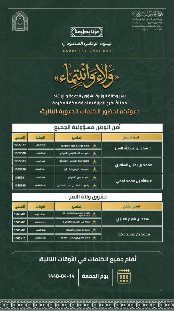 Saudi_Moia's tweet photo. (ولاء وانتماء) يختتم مناشطه في مكة المكرمة لتعزيز وحدة الصف واللحمة الوطنية..

بتوجيهات ومتابعة معالي وزير #الشؤون_الإسلامية الشيخ د. عبداللطيف آل الشيخ،اختتم فرع الوزارة بمنطقة مكة المكرمة برنامج (ولاء وانتماء) بعد سلسلة من الندوات والدورات العلمية والكلمات التوعوية في جوامع ومساجد العاصمة المقدسة.

وذلك لتعزيز قيم الولاء والانتماء، وترسيخ وحدة الصف واللحمة الوطنية، والمحافظة على أمن الوطن ومكتسباته.