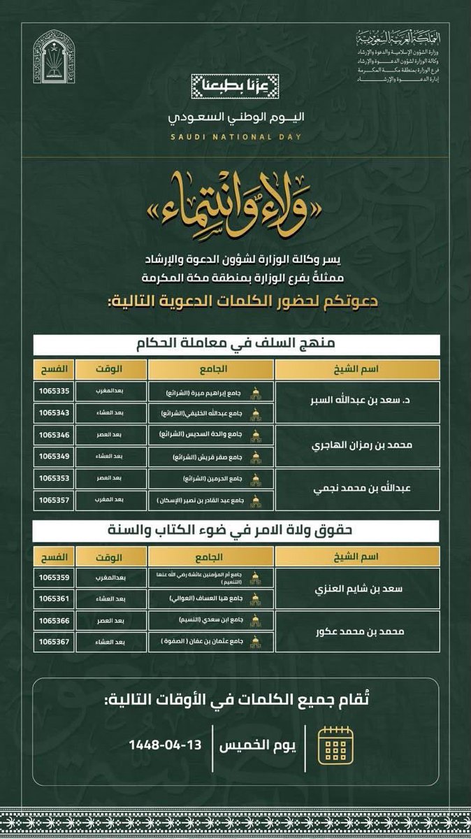 Saudi_Moia's tweet photo. (ولاء وانتماء) يختتم مناشطه في مكة المكرمة لتعزيز وحدة الصف واللحمة الوطنية..

بتوجيهات ومتابعة معالي وزير #الشؤون_الإسلامية الشيخ د. عبداللطيف آل الشيخ،اختتم فرع الوزارة بمنطقة مكة المكرمة برنامج (ولاء وانتماء) بعد سلسلة من الندوات والدورات العلمية والكلمات التوعوية في جوامع ومساجد العاصمة المقدسة.

وذلك لتعزيز قيم الولاء والانتماء، وترسيخ وحدة الصف واللحمة الوطنية، والمحافظة على أمن الوطن ومكتسباته.