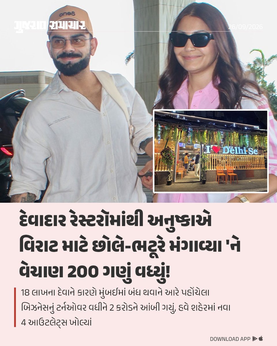 gujratsamachar's tweet photo. મુંબઈના ચેમ્બૂરમાં 'દિલ્હી સે' નામના રેસ્ટરૉના માલિક જસપાલ સિંહ ખાલસા અને તેમના ભાઈ મહિંદર સિંહ ખાલસાની કિસ્મત બોલિવૂડ અભિનેત્રી અનુષ્કા શર્મા અને ક્રિકેટર વિરાટ કોહલીના એક ઓર્ડરથી રાતોરાત બદલાઈ ગઈ છે. વર્ષ 2021માં શરૂ થયેલું આ નાનું રેસ્ટરૉ સપ્ટેમ્બર 2022 સુધીમાં ભારે ખોટમાં ચાલી રહ્યું હતું અને બંને ભાઈઓ પર આશરે 18 લાખ રૂપિયાનું દેવું થઈ ગયું હતું, જેથી તેઓ આ વ્યવસાય બંધ કરવાનું વિચારી રહ્યા હતા.

આ દરમિયાન સ્ટેન્ડ-અપ કોમેડિયન અબિષેક ઉપમન્યુએ તેમના રેસ્ટરૉના છોલે ભટૂરે ખાધા પછી સોશિયલ મીડિયા પર તેની પ્રશંસા કરી હતી. આ પોસ્ટ જોઈને અનુષ્કા શર્માએ પોતાના પતિ વિરાટ કોહલી માટે ત્યાંથી બે પ્લેટ છોલે ભટૂરે ઓર્ડર કર્યા હતા. શરૂઆતમાં માલિકોને આ એક ફેક કૉલ લાગ્યો હતો, પરંતુ જ્યારે ખરેખર ઓર્ડર ડિલિવર થયો અને બાદમાં અનુષ્કા શર્માએ ઈન્સ્ટાગ્રામ પર સ્ટોરી શેર કરીને તેના વખાણ કર્યા, ત્યારે લોકોની ભારે ભીડ આ રેસ્ટોરન્ટ પર ઉમટી પડી હતી.

અનુષ્કાની આ સોશિયલ મીડિયા પોસ્ટે બંને ભાઈઓની કિસ્મત ફેરવી નાંખી અને તેમનું વેચાણ 200 ગણું વધી ગયું. જે બિઝનેસ બંધ થવાના આરે હતો અને મહિને માંડ 1થી 1.5 લાખ રૂપિયા કમાતો હતો, તે આજે વધીને મહિને આશરે 2 કરોડ રૂપિયાના ટર્નઓવર સુધી પહોંચી ગયો છે. આજે તેમની પાસે મુંબઈમાં 4 આઉટલેટ્સ છે અને તેઓ દરરોજ 3,000થી વધુ પ્લેટ છોલે-ભટૂરેનું વેચાણ કરે છે.

Delhi Se Restaurant Chembur Virat Kohli Anushka Sharma, Delhi Se Chole Bhature Mumbai Success Story, Virat Kohli Chole Bhature Order Delhi Se Restaurant, Anushka Sharma Instagram Story Changed Delhi Se Restaurant Fate, Jaspal Singh Khalsa Mahinder Singh Khalsa Success Story, Gujarat Samachar Trending News Delhi Se Restaurant Mumbai
