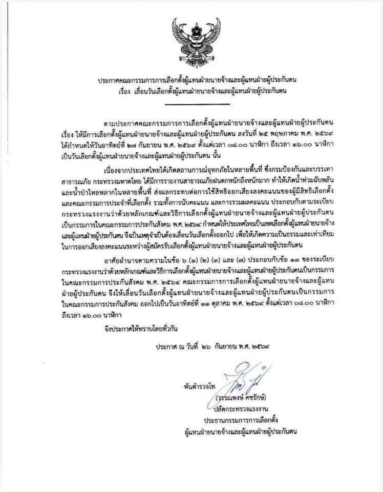 Ton_Veerayooth's tweet photo. เคาะ! เลื่อนเลือกตั้งบอร์ดประกันสังคม 
ไปเป็น 11 ตุลา 69

ฝากกระจายข่าวด้วยครับ https://t.co/rZgghxj9KA