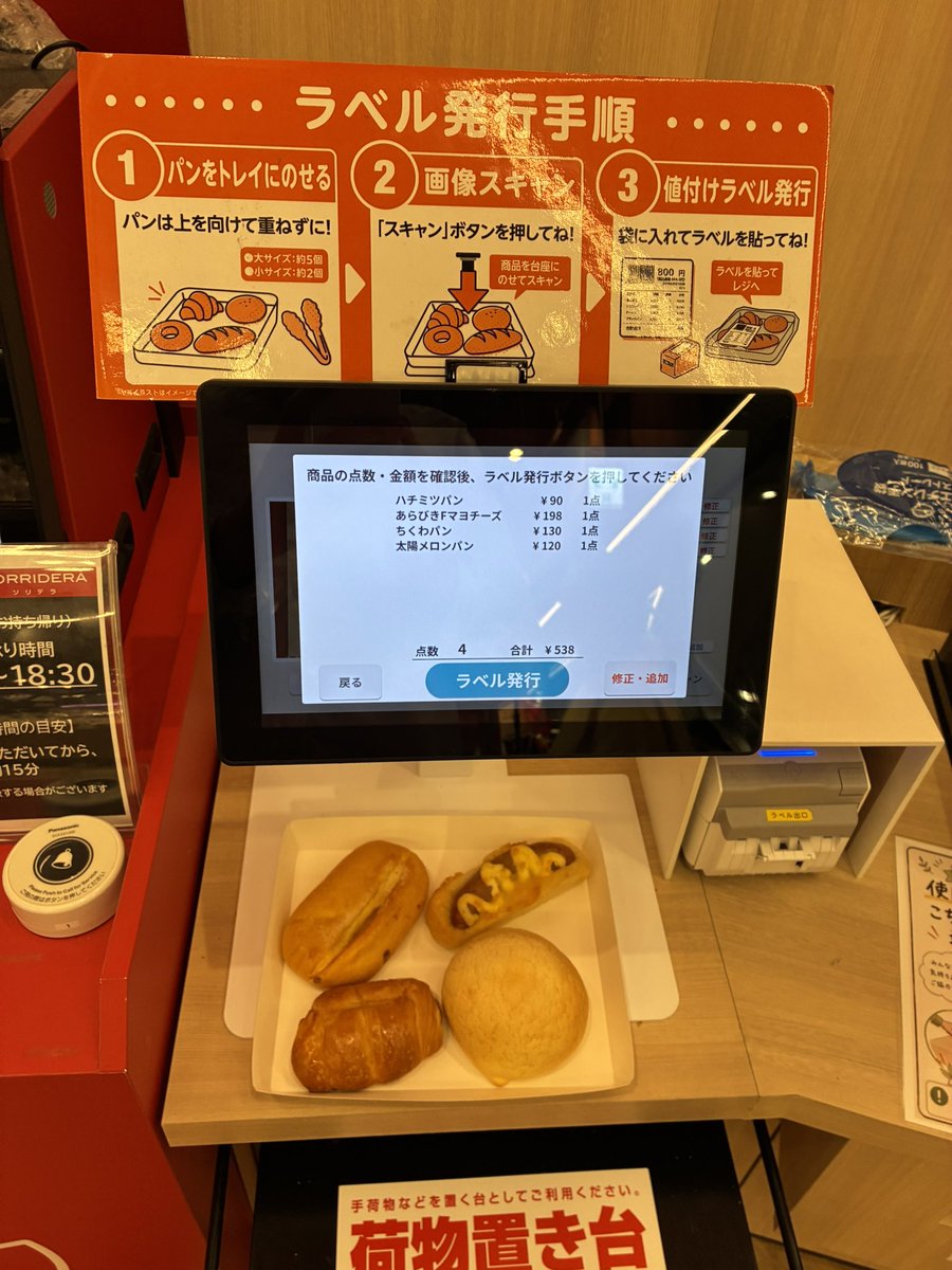 humble7474's tweet photo. パン買った！
自動スキャンでセルフレジに持って行くだけ。 https://t.co/rAFevr5iq5