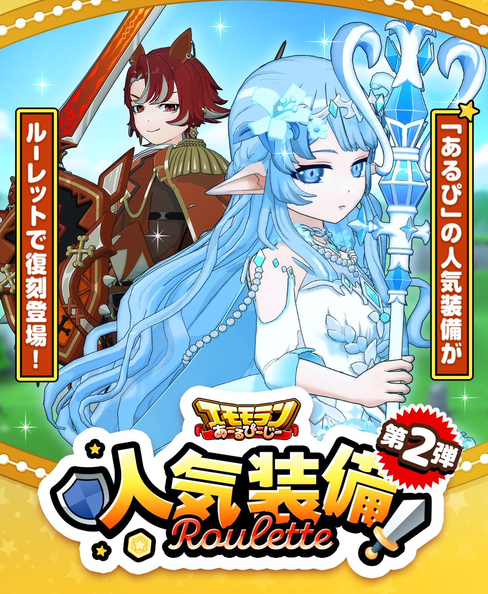 mirrativ_jp's tweet photo. ||◤　　　　　　　　　　　 ◥||
　　　　【9/27 ~ 9/30】
⚔️エモモランあーるぴーじー⚔️
🏃人気装備ルーレット🏃第2弾！
||◣　　　　　　　　　　　 ◢||

エターナルアイスロッドに❄️
グラゴンナイト装備🦴

エモモランRPGで人気の🌟
武器や衣装が再登場🎉 https://t.co/SC427JBr55