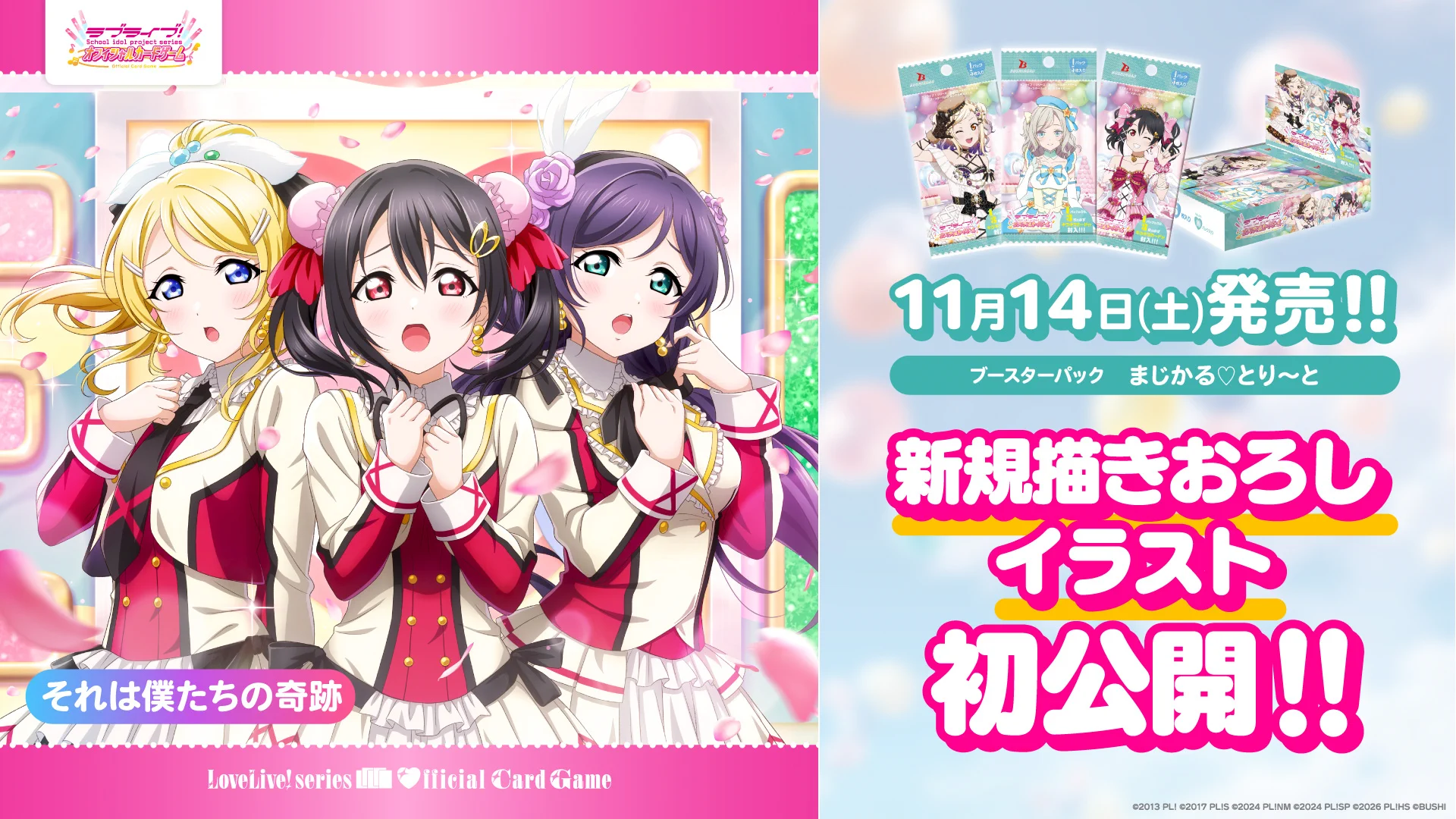 ラブカ公式】ラブライブ！シリーズ オフィシャルカードゲーム