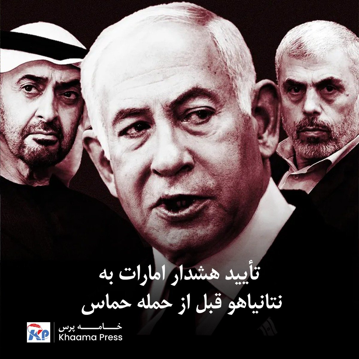 khaama's tweet photo. بر اساس گزارش نیویورک‌تایمز که روز جمعه منتشر شد، دو منبع از جمله فردی که مستقیماً با محمد بن زاید، رئیس‌جمهور امارات متحده عربی، صحبت کرده، تأیید کرده‌اند که رهبر امارات اندکی پیش از حمله ۷ اکتبر ۲۰۲۳، بنیامین نتانیاهو، نخست‌وزیر اسرائیل، را از یک «حمله بزرگ» برنامه‌ریزی‌شده توسط حماس مطلع کرده بود. این گزارش، افشاگری پیشین روزنامه هاآرتص را تأیید می‌کند.

طبق گزارش هاآرتص، حدود یک هفته و نیم قبل از حمله، محمد بن زاید طی مکالمه‌ای ۴۵ دقیقه‌ای با نتانیاهو، صراحتاً هشدار داد که یحیی سنوار، رهبر حماس در غزه، در حال برنامه‌ریزی برای یک اقدام عمده علیه اسرائیل است. اکنون نیویورک تایمز نیز به نقل از منابع معتبر تایید کرده که چنین هشداری از سوی امارات به اسراییل منتقل شده بود.

https://t.co/8Av5l8CCEm