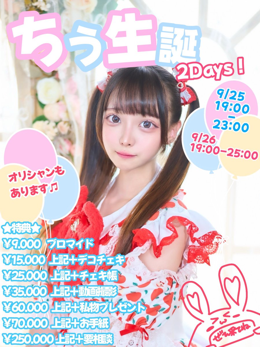 okyuoha_0305's tweet photo. 🎂9/26ちうちゃん生誕2日目🎂

- ̗̀ 🎁𝐇𝐚𝐩𝐩𝐲 𝐁𝐢𝐫𝐭𝐡𝐝𝐚𝐲🎂  ̖́-

9/25（金）、9/26（土）2days❣️

おきゅおはの天真爛漫なアイドルヒロイン
ちうちゃん（@chiu6z2 ）の生誕を開催❕

ちうちゃんの生誕祭をみんなで楽しくお祝いしましょう🎉
気軽に会いにきてね♥️🩷🩵

出勤ヒロインちゃん
ちう@chiu6z2 
かのん@okyuaka 
める@meltylulu_  
なな@nana_okyuoha 
ゆず@YUZU_OKYUOHA_