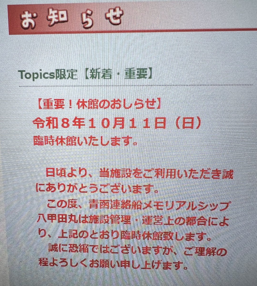 hakkouda1's tweet photo. 八甲田丸より大事なおしらせです。
せっかくご予定を立てられていたお客様、本当に申し訳ございません。何卒ご理解くださいます様、お願いいたします。＃青函連絡船メモリアルシップ八甲田丸　＃八甲田丸　＃休館のお知らせ https://t.co/oay0eYydTn