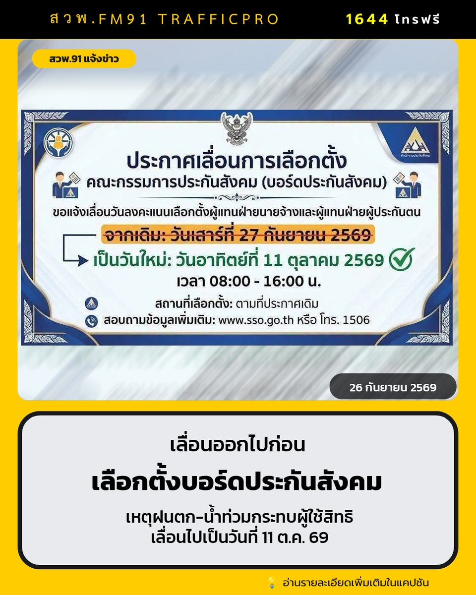 fm91trafficpro's tweet photo. เลื่อนเลือกตั้งบอร์ดประกันสังคม ทั่วประเทศ เป็น 11 ต.ค. เหตุฝนตก-น้ำท่วมกระทบผู้ใช้สิทธิ

https://t.co/mtISESy8kF

#เลื่อนเลือกตั้งประกันสังคม #ฝนตกน้ำท่วม #ข่าวสวพFM91 https://t.co/vYsjCRaWIL