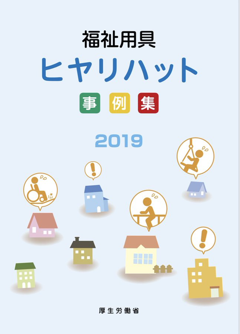 EMPAWA_official's tweet photo. 福祉用具のヒヤリハット事例集。
訪問看護師は知っておかないといけない知識です。 https://t.co/ALJ3UHnnLr https://t.co/tBvotC8UBU