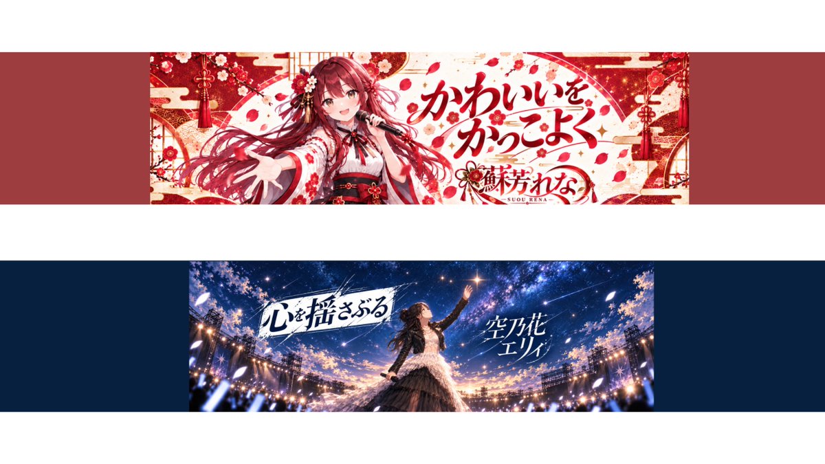 ayumitonetv's tweet photo. ♪ YouTubeチャンネルカバーをリニューアル♪

それぞれのキャッチフレーズがより印象に残るデザインにしました。

蘇芳れな「かわいいをかっこよく」
空乃花エリィ「心を揺さぶる」

それぞれの個性を大切にしながら、
音楽だけでなく、ビジュアルや物語も含めて
それぞれの世界観を作っていきます。 https://t.co/cZi8sKw0X3