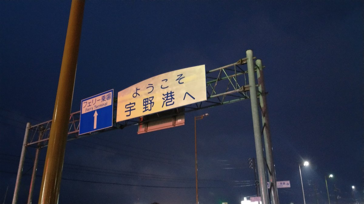 qqfa5qd99's tweet photo. 仕事で外回りの営業をしていた２０数年前、担当していた地域で一番遠い営業先がある玉野市の宇野に２０数年ぶりに来てみました
所々様変わりしてると思うけど道は覚えているものですね
営業先もまだあるようで良かった
いつもこのくらいの時間に仕事が終わり帰りは一般道で５時間コースでした… https://t.co/vZFTTcEKGR