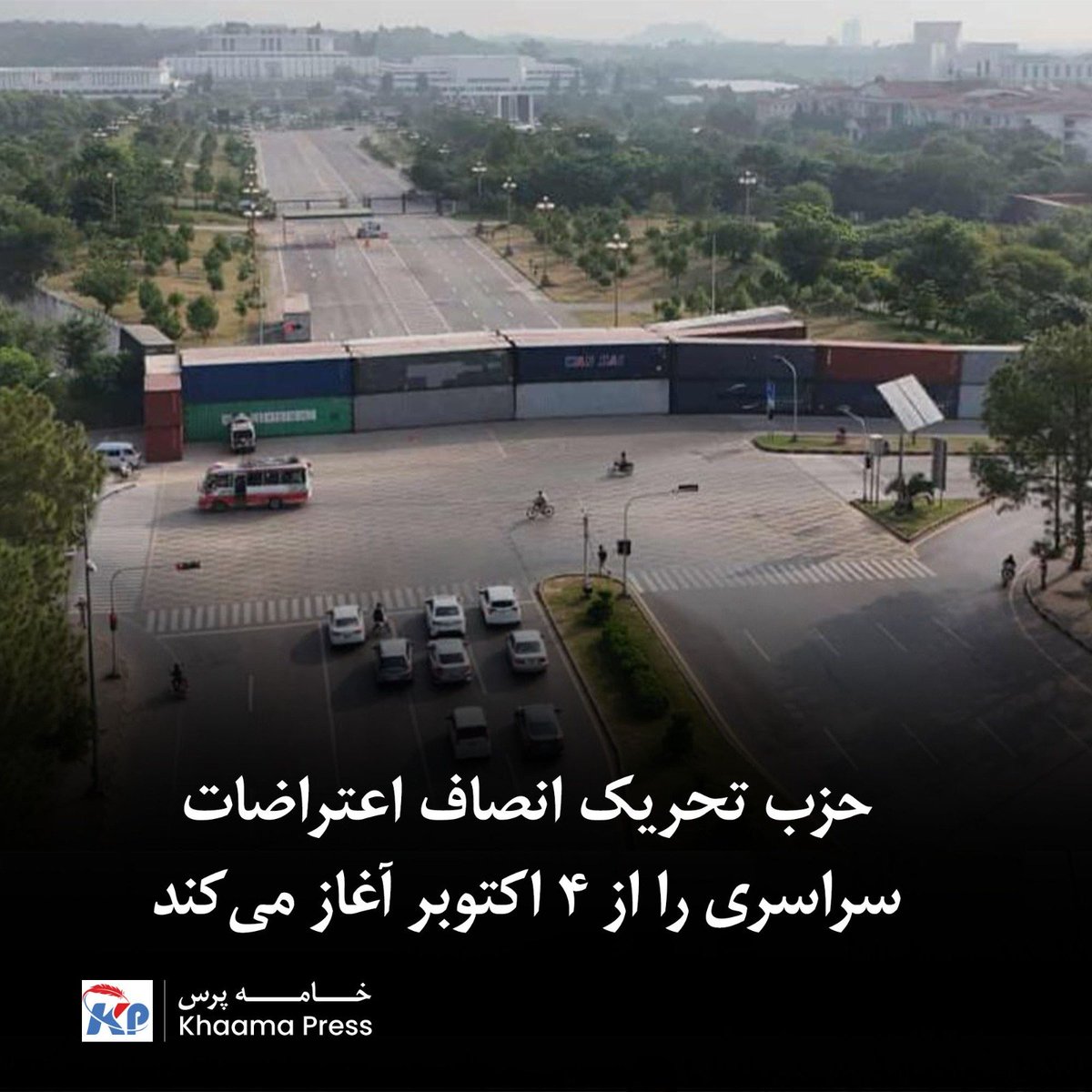 khaama's tweet photo. حزب تحریک انصاف پاکستان (PTI) اعلام کرده است که اعتراضات سراسری این حزب از ۴ اکتوبر در شهر پشاور آغاز خواهد شد.
بیشتر بخوانید:
https://t.co/99NoxX9pli https://t.co/nMKNpHGGzR