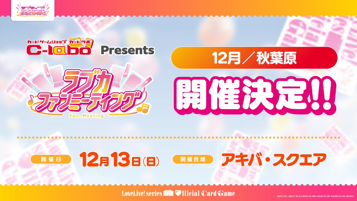 LL_cardgame's tweet photo. 🎈#ラブカファンミーティング 会場内にて新情報を発表✨🎈

／
12月13日(土)にカードラボpresents ラブカファンミーティングが開催決定！
＼

💡入場セットvol.4は『ラブライブ！サンシャイン!!』デザイン🩵
💡 新作サプライを最速販売！🎁

事前申し込みは10月10日(月)より受付開始！💨

📍アキバ・スクエア
ぜひご参加ください！

#lovelive
