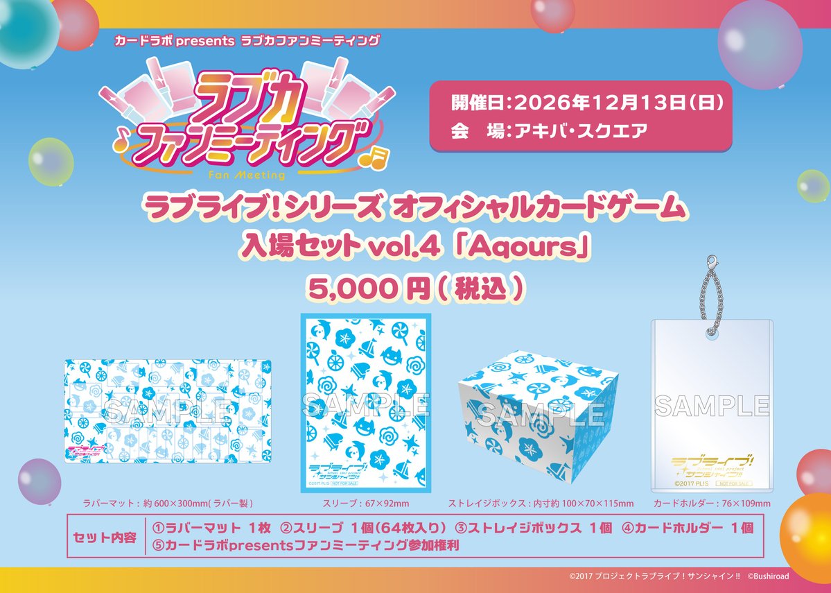 LL_cardgame's tweet photo. 🎈#ラブカファンミーティング 会場内にて新情報を発表✨🎈

／
12月13日(土)にカードラボpresents ラブカファンミーティングが開催決定！
＼

💡入場セットvol.4は『ラブライブ！サンシャイン!!』デザイン🩵
💡 新作サプライを最速販売！🎁

事前申し込みは10月10日(月)より受付開始！💨

📍アキバ・スクエア
ぜひご参加ください！

#lovelive