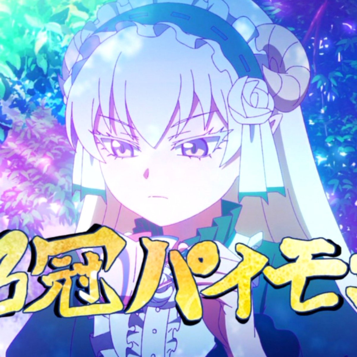 魔入りました！入間くん(第4シリーズ) 第24話 ツイート画像 1