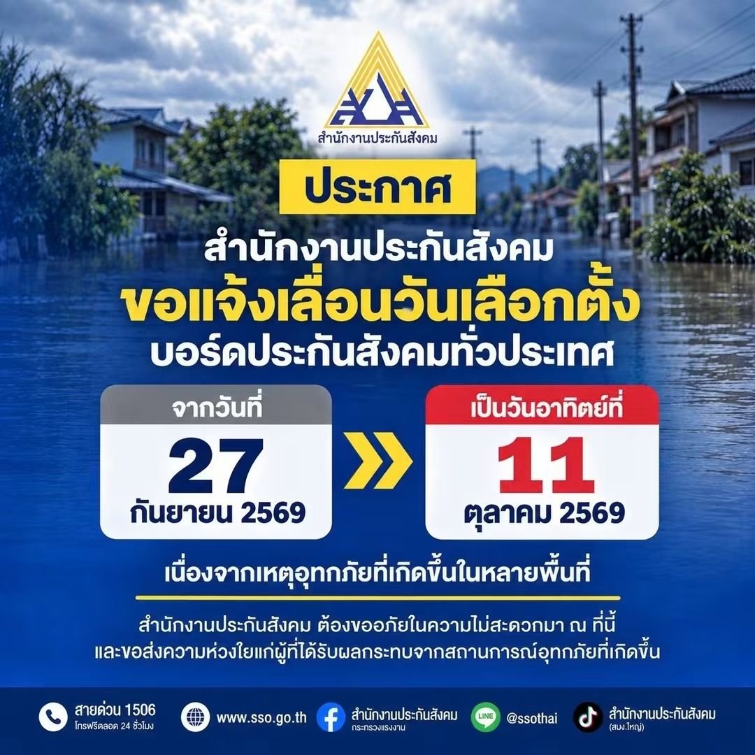 PERSESTH's tweet photo. 📢 สำนักงานประกันสังคมแจ้ง #เลื่อนเลือกตั้งประกันสังคม ทั่วประเทศ

วันเลือกตั้งใหม่:

🗓 วันอาทิตย์ที่ 11 ตุลาคม 2569
⏰️ 08.00 - 16.00 น.

#เลือกตั้งประกันสังคม https://t.co/0e63G5a9mK