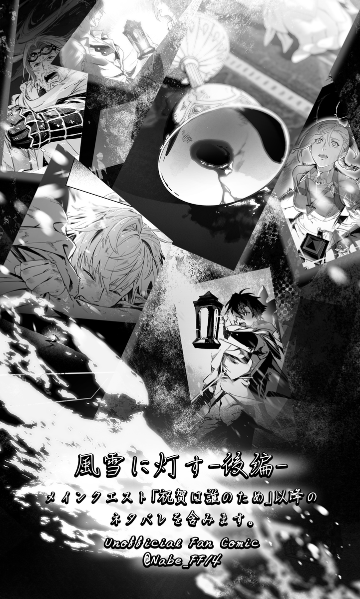 Nabe_FF14's tweet photo. 風雪に灯す-後編-（1/12）
※メインクエスト「祝賀は誰のため」以降のネタバレを含みます。 https://t.co/hZ7WoaOF7I