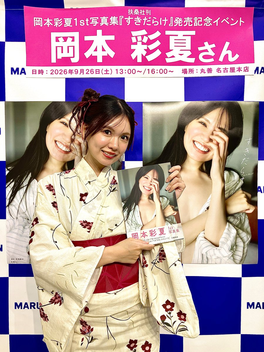 MARUZENNAGOYA's tweet photo. 【岡本彩夏 1st写真集「すきだらけ」発売記念イベント】
ご参加いただいたお客様、ありがとうございました✨
岡本彩夏さんにはポスターにサインを書いていただきました❣ありがとうございます✨
B1Fで展示中ですので是非ご覧ください❣
@ayaka812_O
@okmt_FC
#岡本彩夏 #岡本彩夏1st写真集 #すきだらけ https://t.co/xVeGBOxw2G