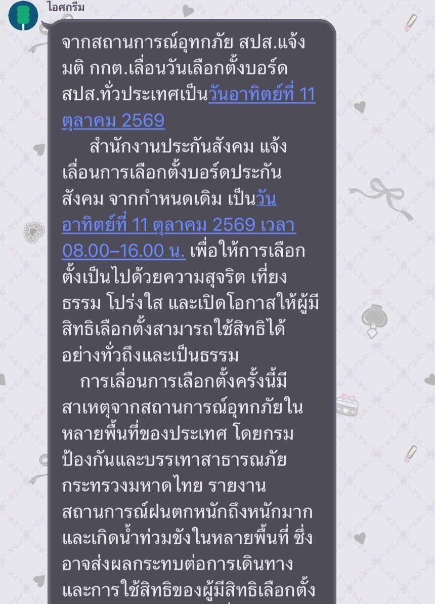 jappzarii's tweet photo. ประกาศล่าสุดจากกลุ่มกรรมการเลือกตั้งนะคะ📢

#เลือกตั้งประกันสังคม เลื่อนเป็นวันอาทิตย์ที่ 11ตุลา 69 ค่ะ

#เลื่อนเลือกตั้งประกันสังคม https://t.co/GM3Gowh0lV