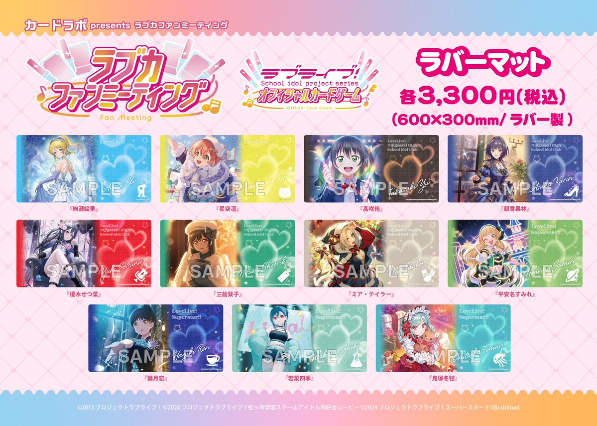 LL_cardgame's tweet photo. 🎈#ラブカファンミーティング 会場内にて新情報を発表✨🎈

／
12月13日(土)開催 カードラボpresents ラブカファンミーティング
新作サプライをご紹介！✨
＼

これまでラブカに収録された描きおろしイラストを使用したスリーブ・ラバーマットを販売！
事前申し込みは10月10日(月)より受付開始！💨

📍アキバ・スクエア
ぜひ会場でゲットしてください💖

#lovelive