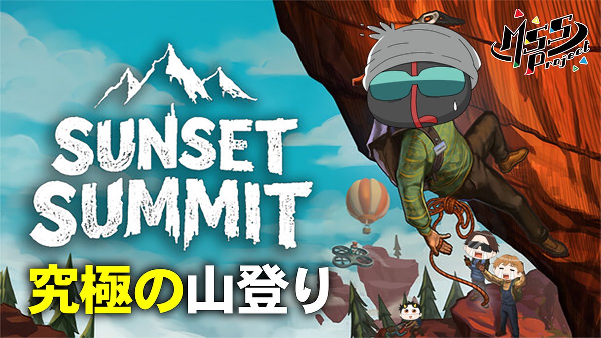 MSSP_oshirase's tweet photo. 本日の #MSSP の動画はこちら！お年寄りが険しすぎる山登りをするゲームSUNSET SUMMITがついにリリース！前回登り切れなかった山にリベンジを果たせるか！？
#ゲーム　
4人のお年寄りが難易度SSSの山登りをするゲーム【Sunset Summit】 https://t.co/ynuy2QSv4A @YouTubeより https://t.co/LoBSBXdLIu