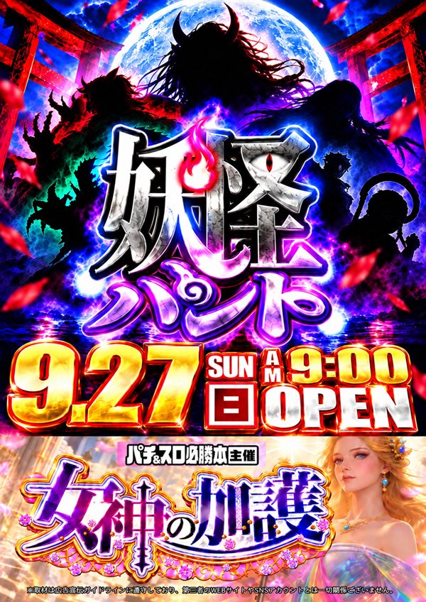 Concorde_oro's tweet photo. ～明日のご案内～
9⃣月2⃣7⃣日 (日)

必勝本独自取材
👼女神の加護👼

DMM独自取材
👻妖怪ハント👻

さらに総付景品で
🍁もみじ饅頭🍁配布予定‼️
⚠️数に限りがございます⚠️

まだまだオススメ機種は継続中‼️
～4円+パチンコ～
Pエヴァンゲリオン未来への咆哮

～20円+スロット～
Lいざ！番長
スマスロ北斗の拳
Lヴァルヴレイヴ2

皆様のご来店をお待ちしております。