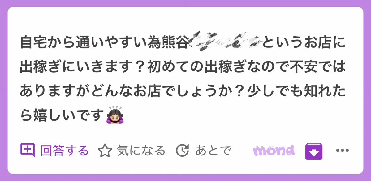 Hasumi_mgr00's tweet photo. あえて先に悪いところから書きますね。

【先に悪いところ】

■ 寮は汚い

⇨ バニラとかに載ってる寮の写真は、かなり掃除して布団も替えた状態です。実際はマットレスがペラペラだったり、シミがあったりとかします。

■ ドライヤー、タオルは持参する

⇨ 有料でも借りられます。タオルは2枚100円。けち。

■ スタッフ対応は良く���い

⇨ ドライバーさんの愚痴が多かったり到着時間に遅れることがあります(女の子情報)

■ 途中帰宅は罰金3万円

【じゃあ良いところは？】

■ 〇〇〇額高め

⇨ 女の子情報だと1回2〜3万円。

⇨ フリーのお客さんは割と入る(5本はいくかと)

ただ、熊谷はインターバル（移動ロス）が長いです。なので、本数だけではなく1本あたりの単価を上げないと稼ぎづらいと思います🙏🏻