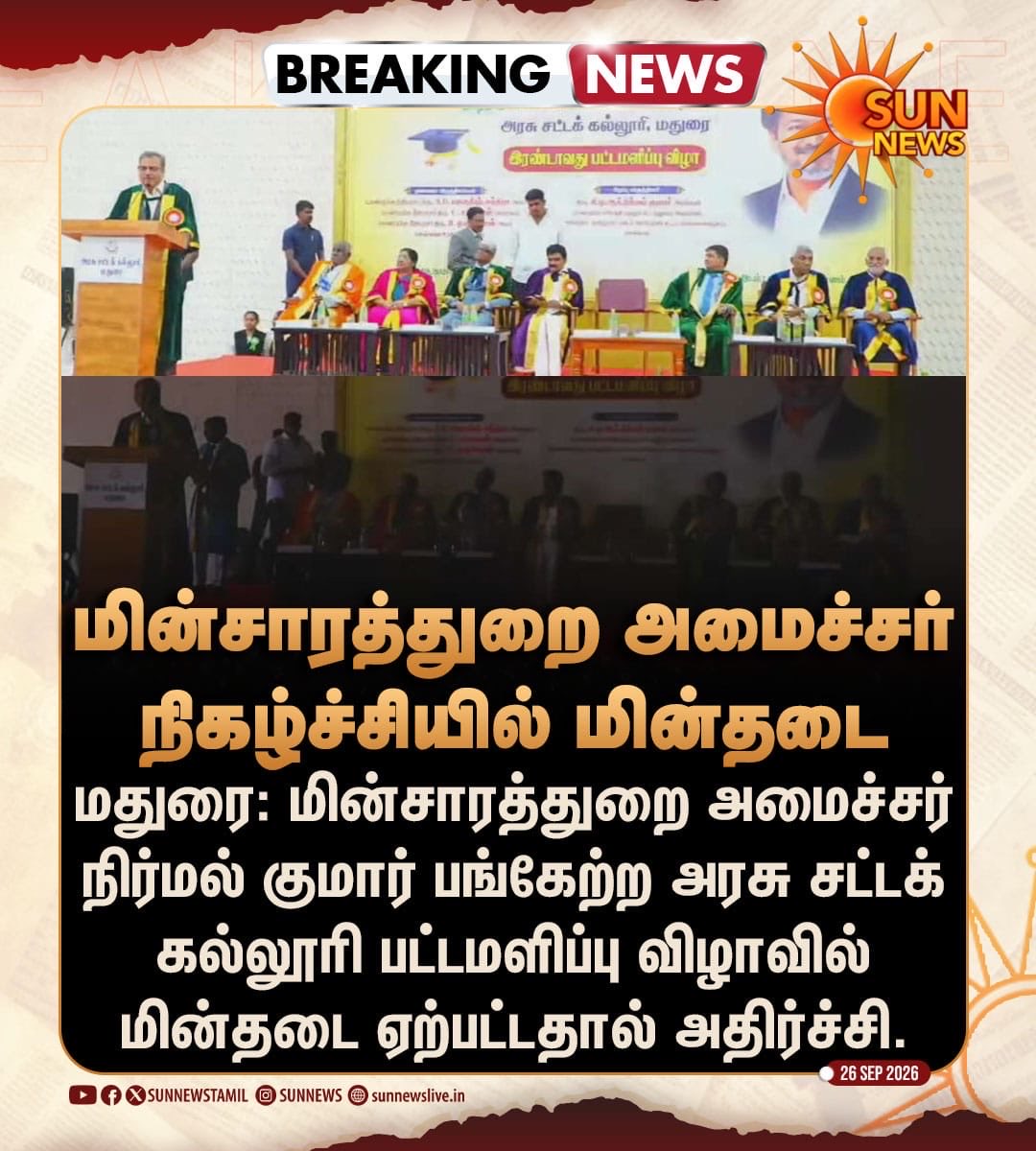 V_Senthilbalaji's tweet photo. மதுரையில் அரசு சட்டக் கல்லூரியில் பட்டமளிப்பு விழா.. விழாவில் மின்சாரத்துறை அமைச்சர் இருக்கிறார்.. ஆனால் மின்சாரம் தான் இல்லை..

மின்சாரம் இல்லாததை விட,
அதற்குப் பிறகு வந்த விளக்கங்களில் தான் மின் துறையின் பல்பே பியூஸ் ஆகிறது..

விழா ஜெனரேட்டரில்தான் நடந்தது; ஜெனரேட்டரில் ஏற்பட்ட கோளாறுதான் காரணம் என அமைச்சர் சொல்கிறார்..

மின்வாரியத்தின் தரப்பிலோ மின் தடை என கூறப்பட்டுள்ளது..

வராத மின்சாரத்துக்கு விளக்கம் மட்டும் இரண்டு Phase-ல வருது..

ஜெனரேட்டர்தான் காரணம் என்றால் மின்வாரியம் ஏன் விளக்கம் கொடுக்க வேண்டும்?

மின்வாரியத்தின் விளக்கம் சரி என்றால் அமைச்சர் சொன்ன ஜெனரேட்டர் கதை என்ன?

இதற்கிடையில் மின்வாரியத்தின் பதிவு நீக்கப்பட்டதாகவும் கூறப்படுகிறது.. 

மின்சாரம் போனதற்குக் காரணம் கண்டுபிடிக்க முடியாவிட்டாலும் பரவாயில்லை…
மின்வாரியத்தின் பதிவு எப்படிப் போனது என்பதையாவது கண்டுபிடித்துச் சொல்லுங்களேன்..