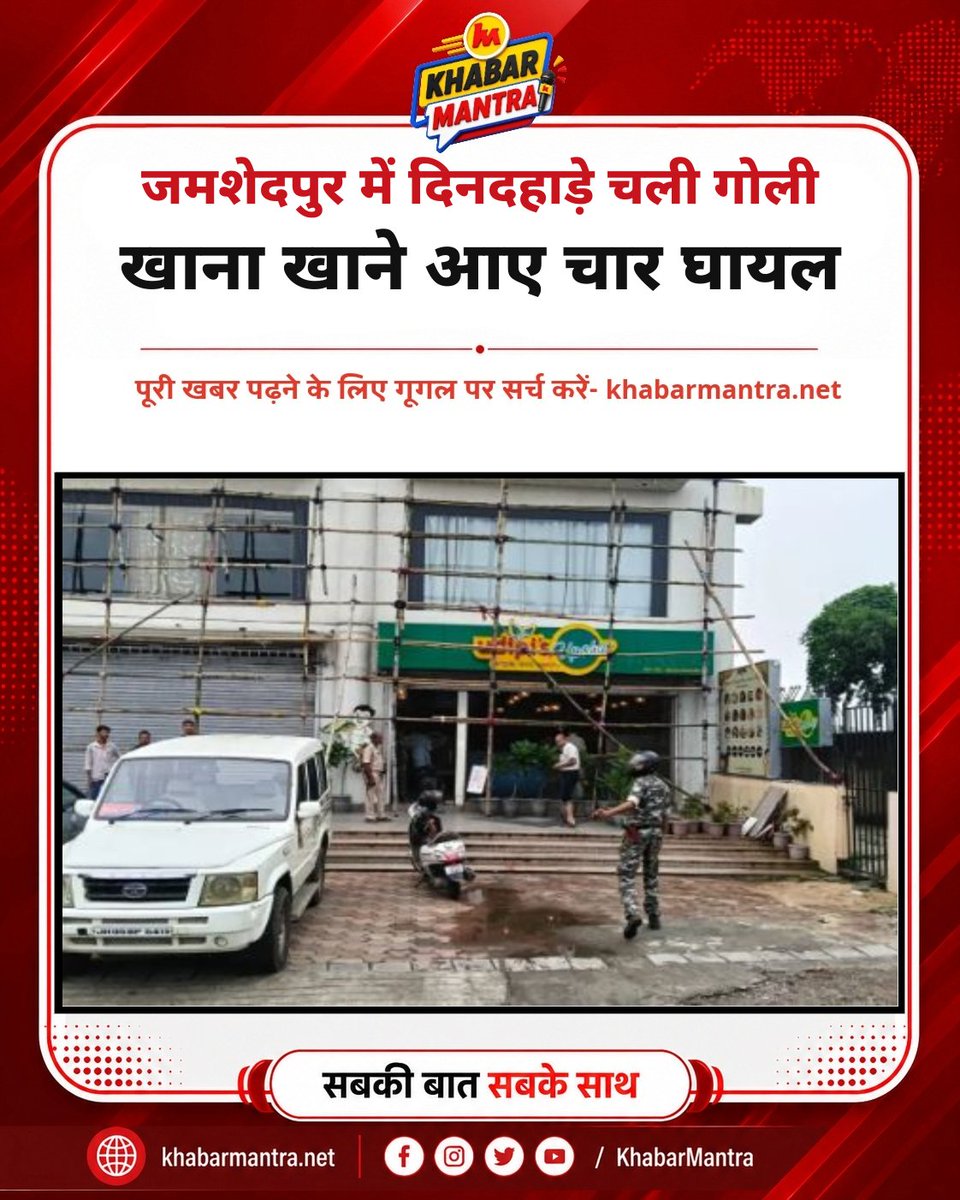 Khabarmantlive's tweet photo. जमशेदपुर में रेस्टोरेंट के बाहर फायरिंग, चार घायल, पुलिस जांच में जुटी
#JamshedpurFiring #JamshedpurNews #Sonari #MarineDrive #BindalMall #JharkhandNews #CrimeNews #JamshedpurCrime #SonariNews #JharkhandCrime https://t.co/JXq0X217N7