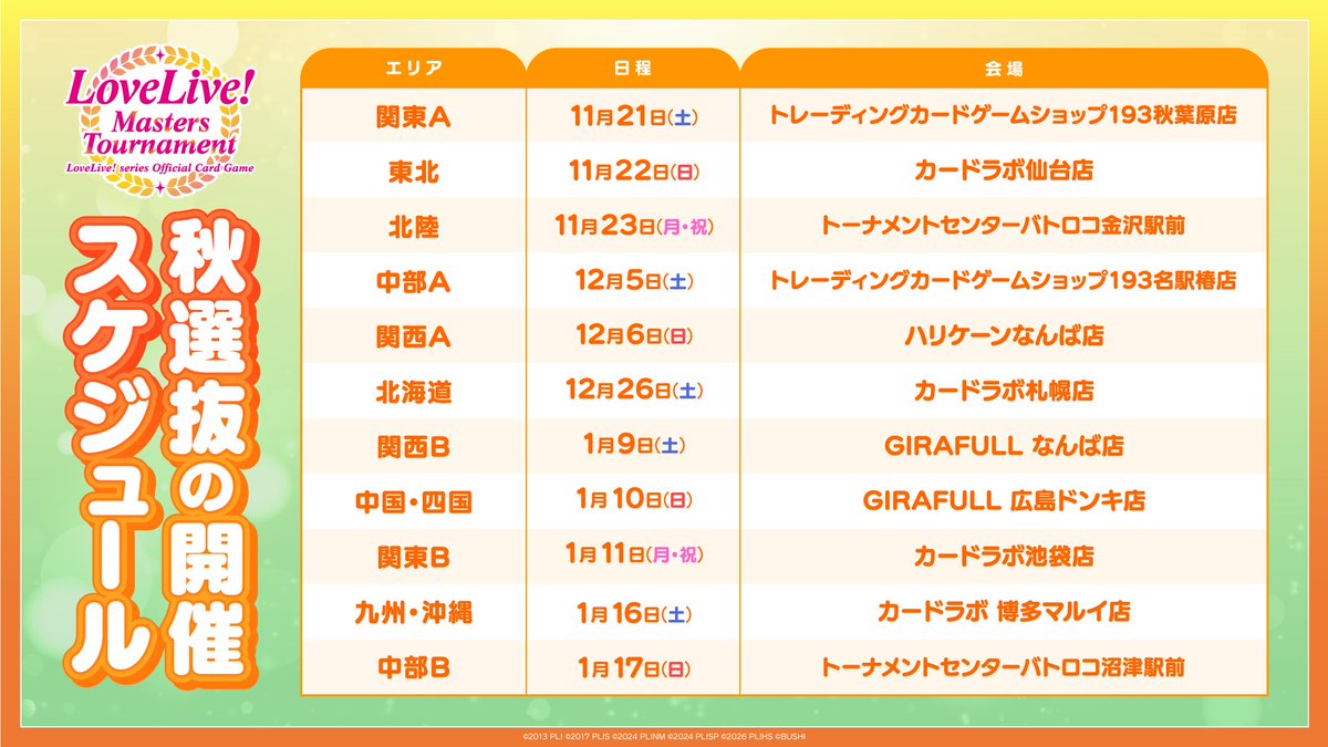LL_cardgame's tweet photo. ／
#ラブカ世界大会 
第2回 LoveLive! Masters Tournament
🏆秋選抜のスケジュールを公開🏆
＼

11月より開催される秋選抜の日程を公開しました！💪
最終選抜への出場権利を獲得できる最後の大会ですので、奮ってご参加ください🔥

エントリー日程などの詳細は続報をお待ちください！

#lovelive https://t.co/GaspXSZnQY