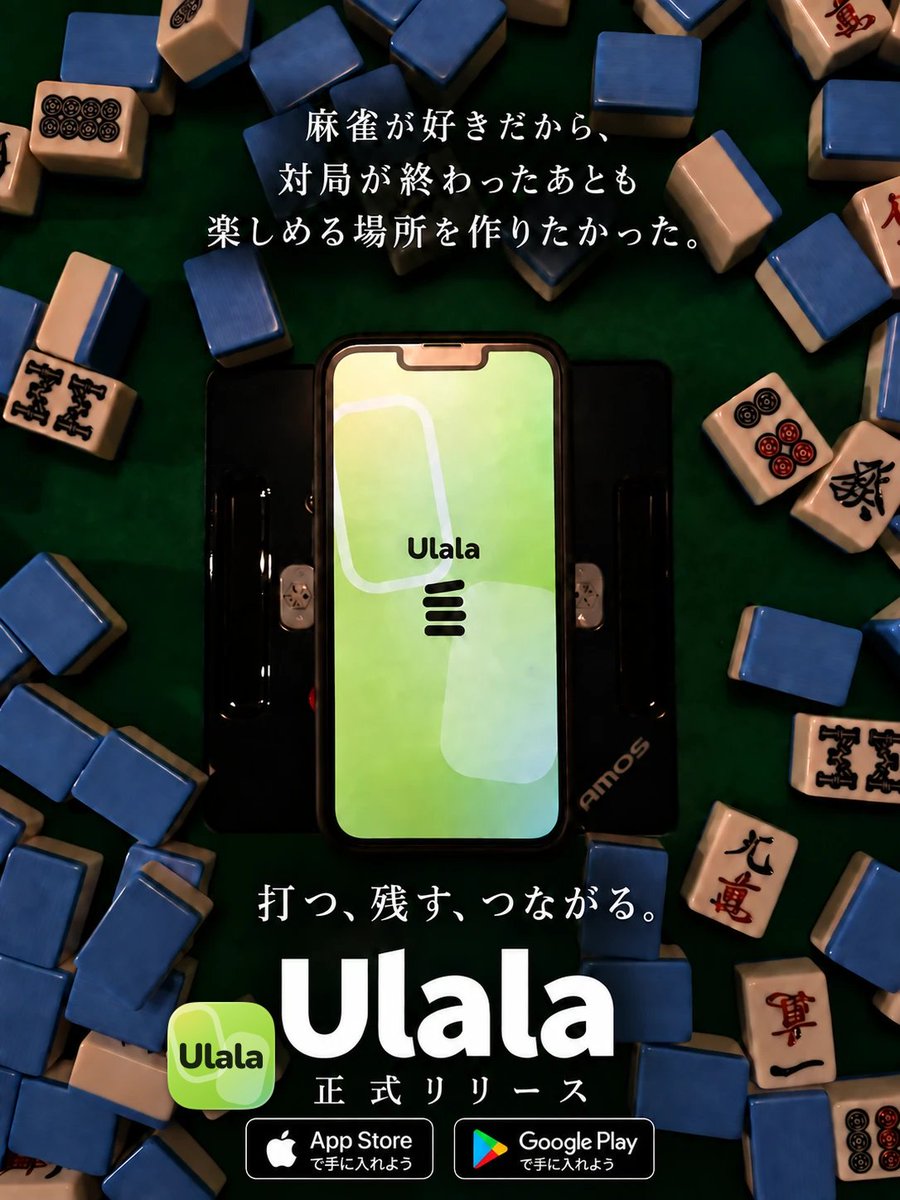 Ulala_mahjong's tweet photo. 【🎊iOS版アプリ、ついにリリース🎊】

いつもの仲間との麻雀を記録して、
あなたのデータを資産に。

麻雀の興奮を、いつでも、だれとでも。

↓詳細はこちらから↓
https://t.co/Z6HFOlIQTE https://t.co/wklQpLkAvo