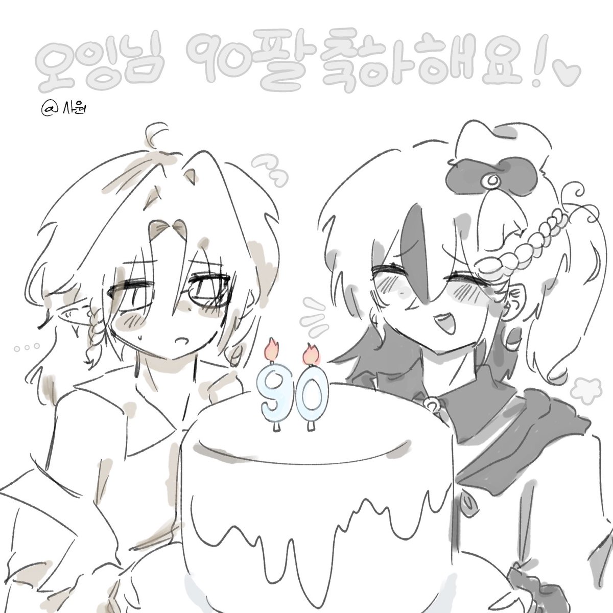 _sawon0's tweet photo. @Oing116436 오잉님 90팔 축ㅎ하합니다 ㅠㅠㅠ 제가 채색은 하고싶은데 실력이 똥이라 못햇어요…. 늦었지만 축전🥹🎉 https://t.co/XPwMh3GCsD