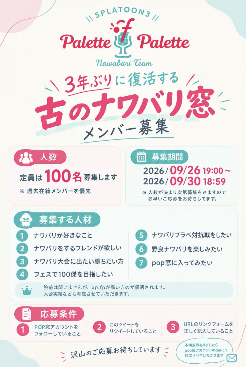 palette_of_plt's tweet photo. 🆕pop窓メンバー募集中
※古のナワバリ窓(再始動)
応募条件確認してご応募ください

再始動の為定員100名で募集します
※過去在籍メンバー優先枠あり
※腕前問いません
※先行とかはありません応募条件のみです

■募集期間
2026/09/26 19:00～2026/09/30～18:00

https://t.co/ZsFNsAcdM7 https://t.co/DxFXFBgR7L