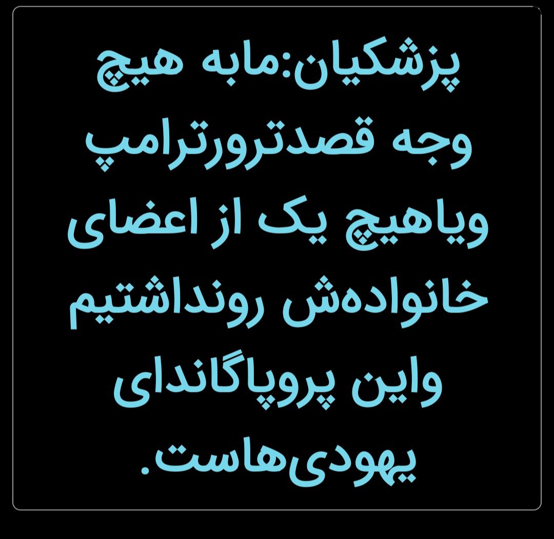 baghypoor44's tweet photo. جناب پزشکیان، ما با آمریکا پدرکشتگی داریم. ما خون‌خواهِ رهبرِ شهید هستیم و تا انتقام نگیریم، آرام نمی‌نشینیم. https://t.co/203WJ1ufUC
