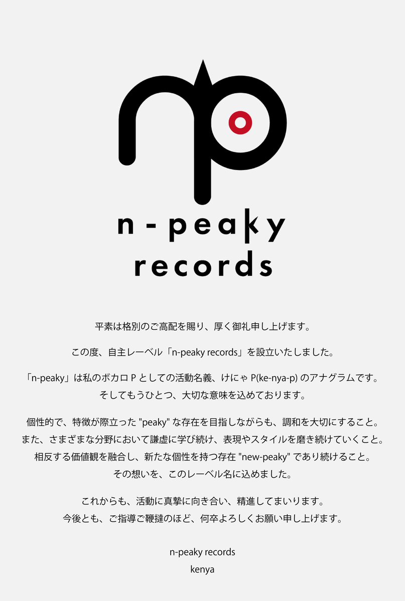 kenya_xxxxx's tweet photo. ◤￣￣￣￣￣￣￣￣￣￣
           自主レーベル
    「n-peaky records」
        設立のお知らせ
＿＿＿＿＿＿＿＿＿＿◢

これからも、活動に真摯に向き合い
精進してまいります。

今後とも、ご指導ご鞭撻のほど
何卒よろしくお願い申し上げます。

kenya https://t.co/YWaxa6oAaU