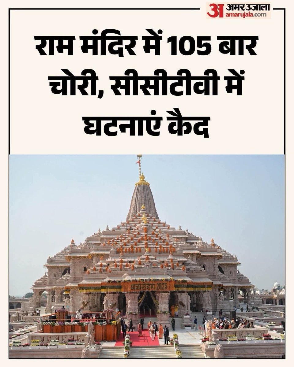 NeerajHATHRAS's tweet photo. @myogiadityanath @narendramodi भाजपा  की #डबल_इंजन सरकार की सबसे बड़ी #उपलब्धि: राम 🚩 मंदिर में 105 बार #चोरी!! https://t.co/CydcUFvGit